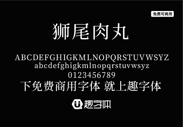 獅尾肉丸-趣字體