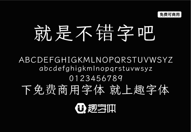 就是不錯(cuò)字吧-趣字體