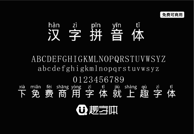漢字拼音體-趣字體