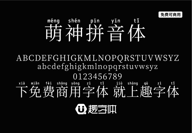 萌神拼音體-趣字體