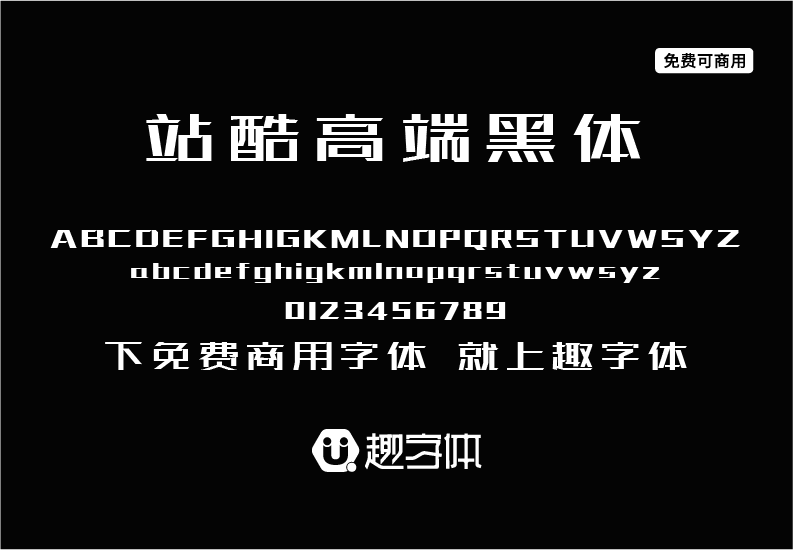 站酷高端黑-趣字體