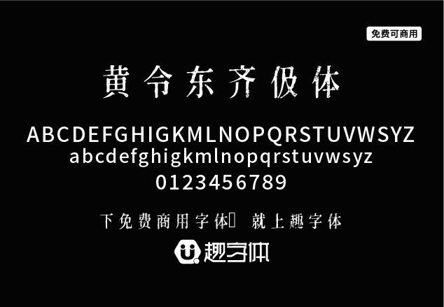 黃令東齊伋體-趣字體
