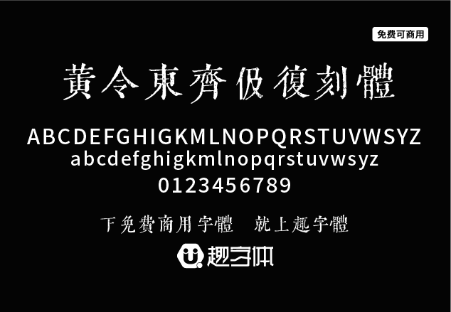 黃令東齊伋復刻體-趣字體