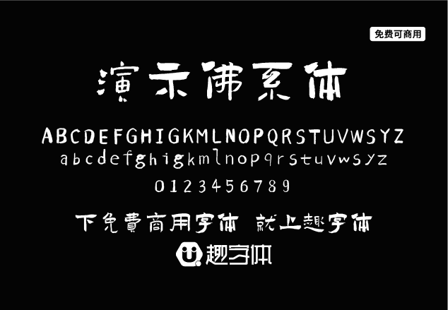 演示佛系體-趣字體