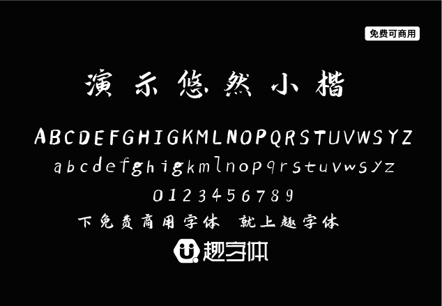 演示悠然小楷-趣字體