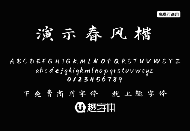 演示春風楷-趣字體