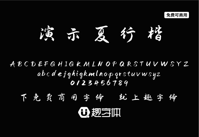 演示夏行楷-趣字體