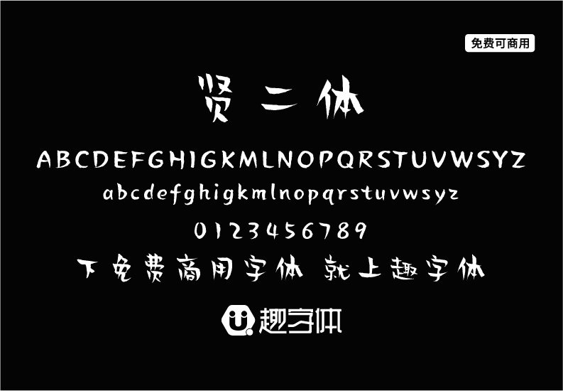 賢二體-趣字體