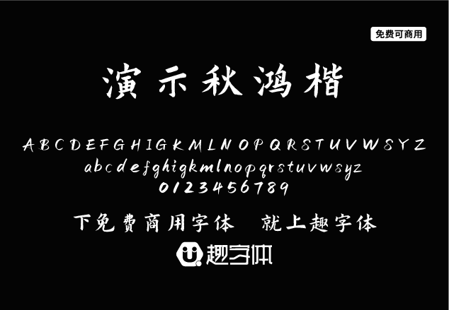 演示秋鴻楷-趣字體