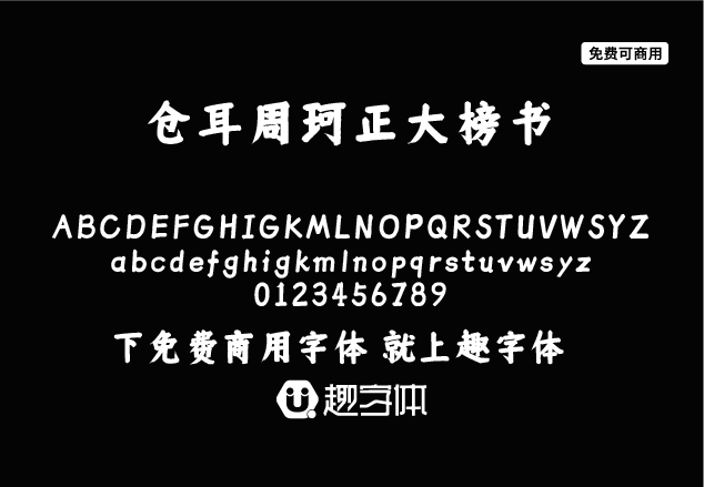 倉耳周珂正大榜書-趣字體