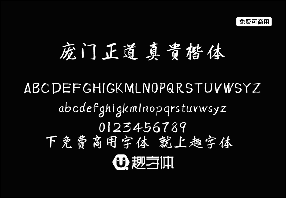 龐門正道真貴楷體-趣字體