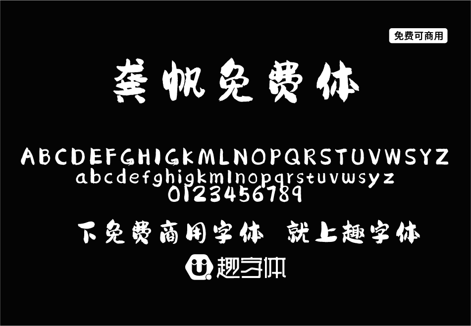 龔帆免費(fèi)體-趣字體