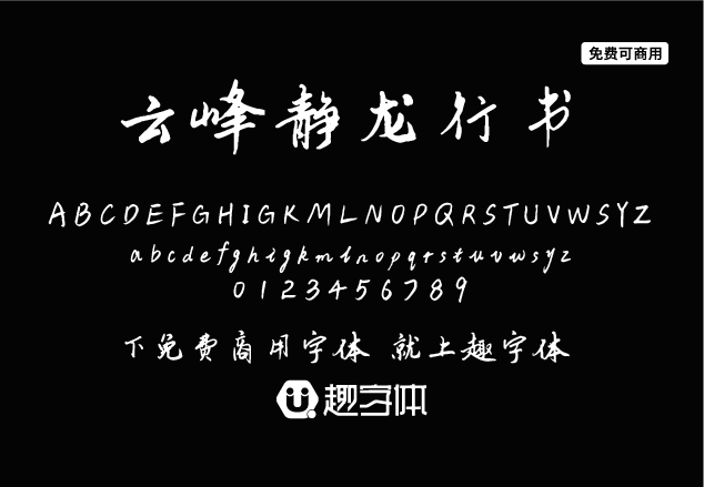 云峰靜龍行書(shū)-趣字體