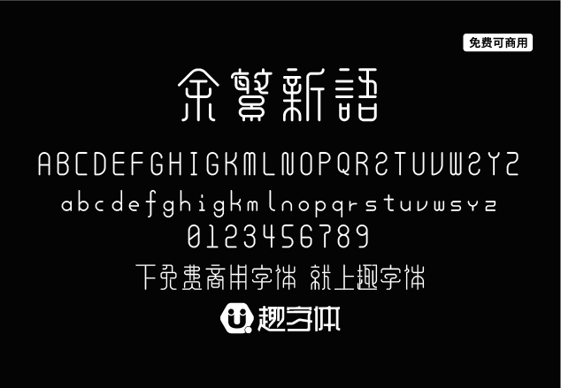 余繁新語-趣字體