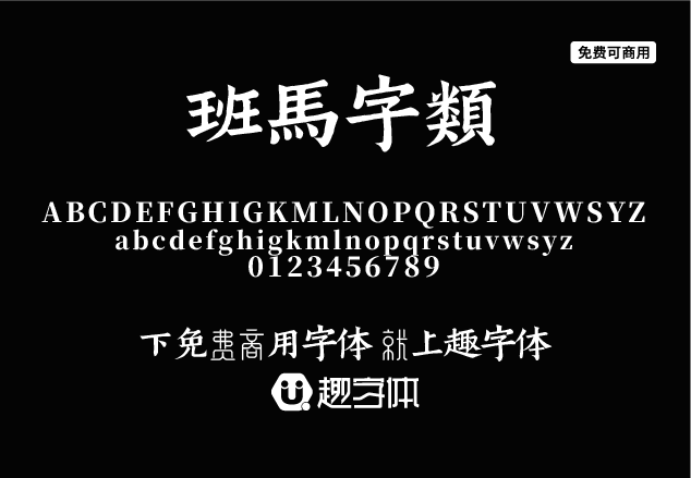 班馬字類-趣字體
