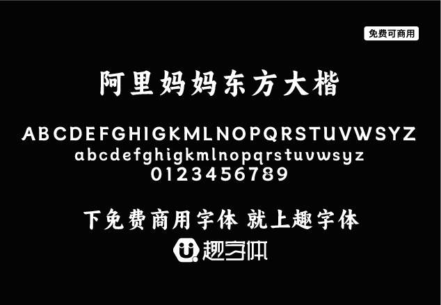 阿里媽媽東方大楷-趣字體