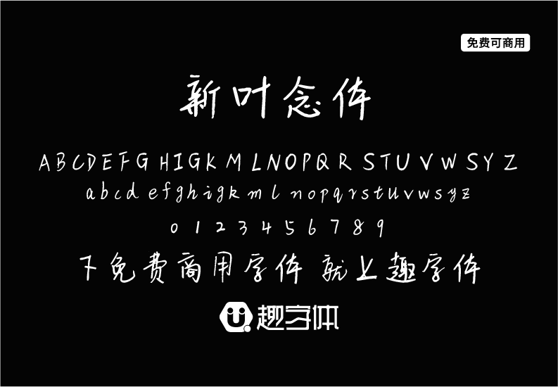 新葉念體-趣字體