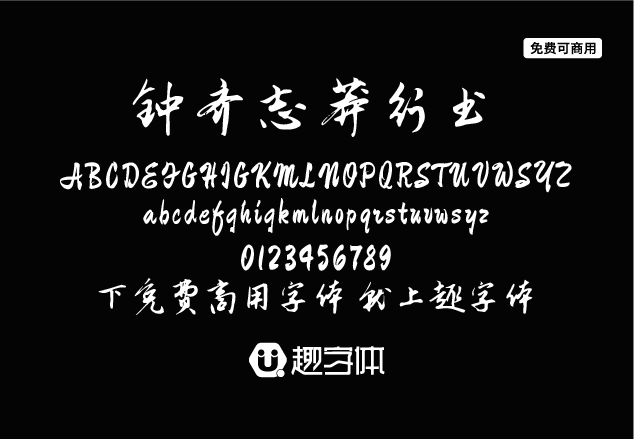 鐘齊志莽行書-趣字體