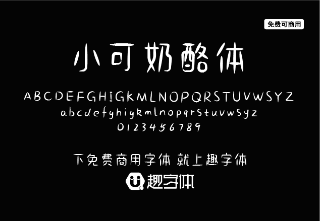 小可奶酪體-趣字體