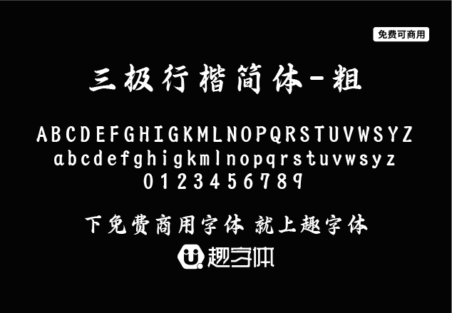 三極行楷簡體-粗-趣字體