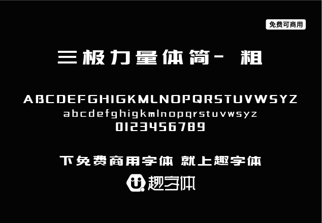 三極力量體簡-粗-趣字體