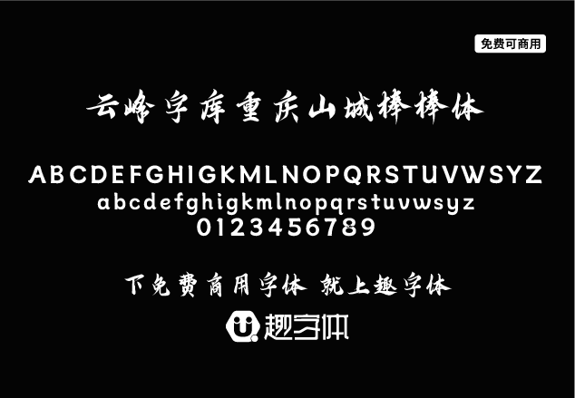 云峰字庫重慶山城棒棒體-趣字體