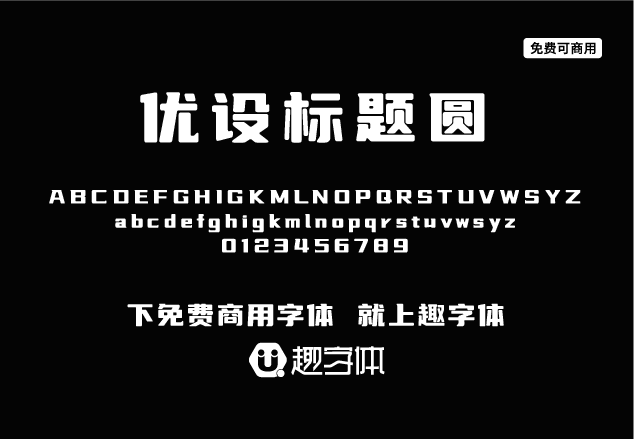 優(yōu)設(shè)標(biāo)題圓-趣字體