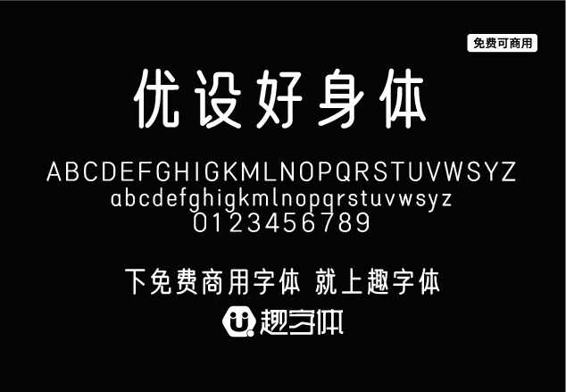 優(yōu)設(shè)好身體-趣字體