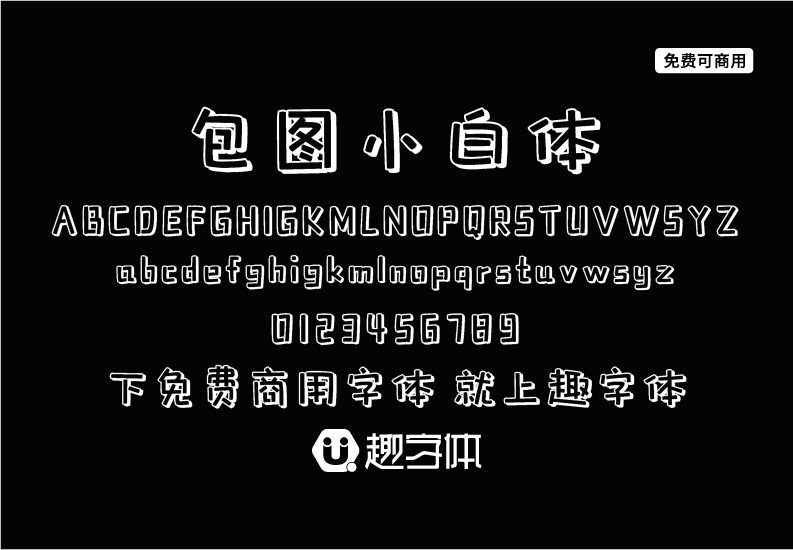 包圖小白體-趣字體