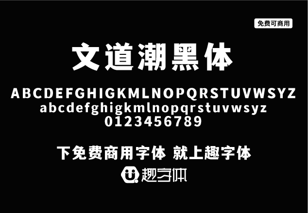 文道潮黑體-趣字體