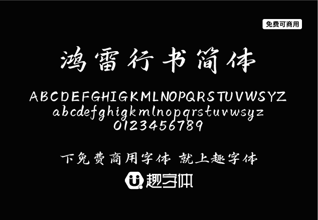 鴻雷行書簡體-趣字體