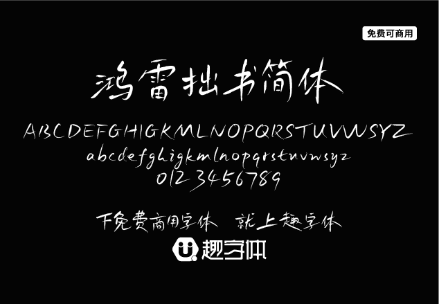 鴻雷拙書簡體-趣字體