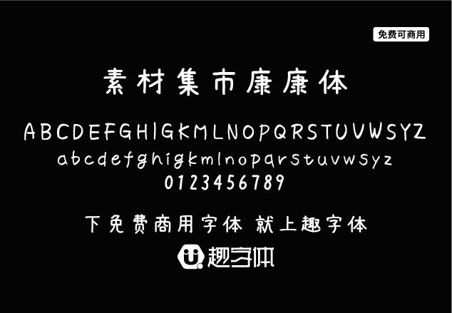 素材集市康康體-趣字體