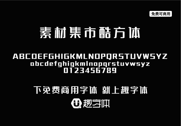 素材集市酷方體-趣字體
