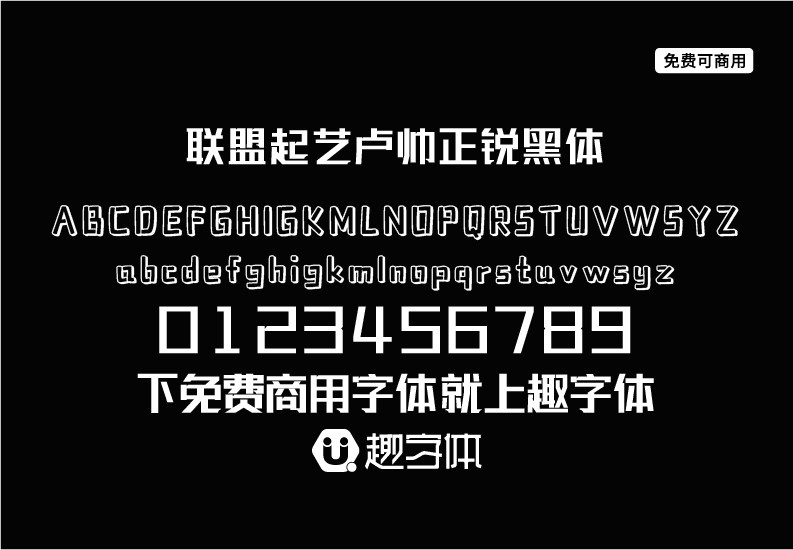 聯(lián)盟起藝盧帥正銳黑體-趣字體