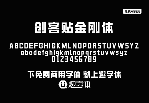 創(chuàng)客貼金剛體-趣字體