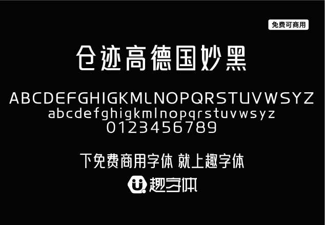 倉(cāng)跡高德國(guó)妙黑-趣字體