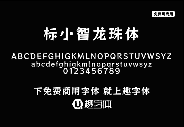 標(biāo)小智龍珠體-趣字體