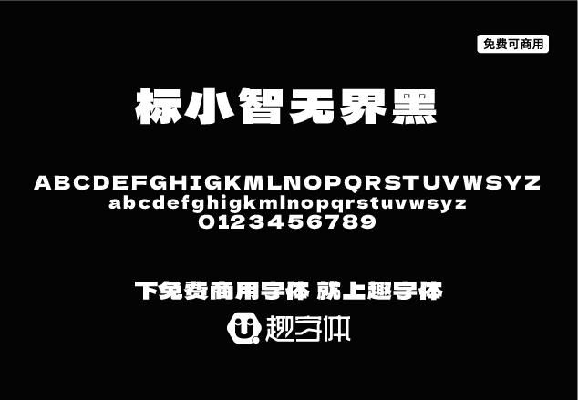 標(biāo)小智無(wú)界黑-趣字體