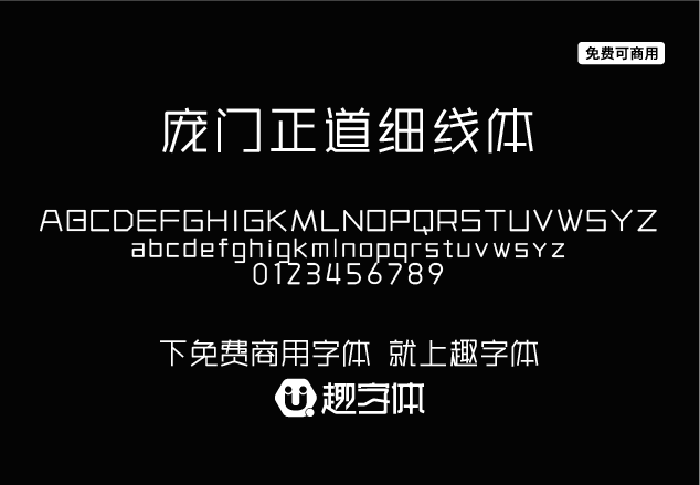 龐門正道細線體-趣字體