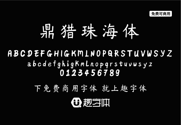 鼎獵珠海體-趣字體