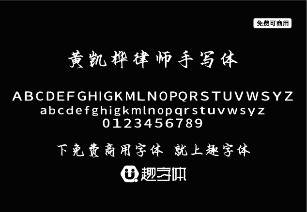 黃凱樺律師手寫體-趣字體