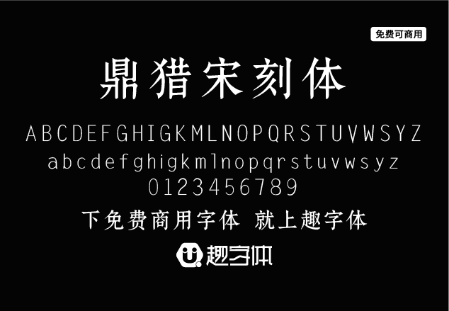 鼎獵宋刻體-趣字體