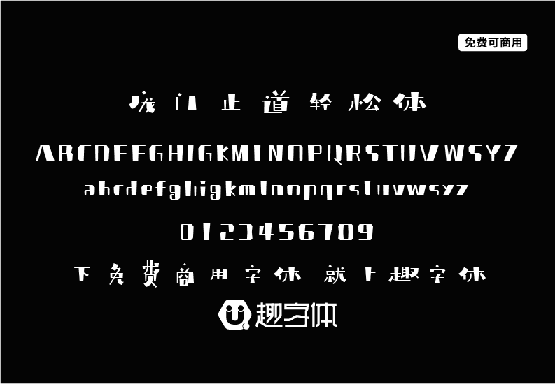 龐門正道輕松體-趣字體