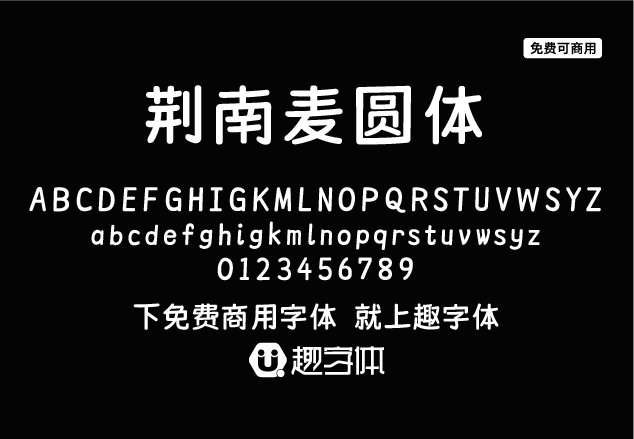 荊南麥圓體-趣字體