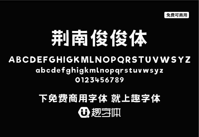 荊南俊俊體-趣字體