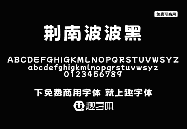 荊南波波黑-趣字體