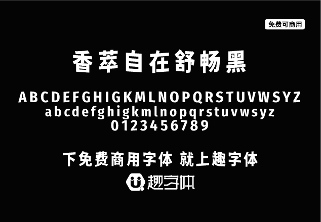 香萃自在舒暢黑-趣字體