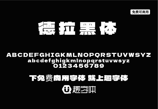德拉黑體-趣字體