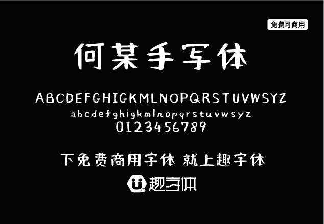 何某手寫(xiě)體-趣字體